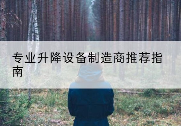 广信电动剪叉升降平台厂家-专业升降设备制造商推荐指南